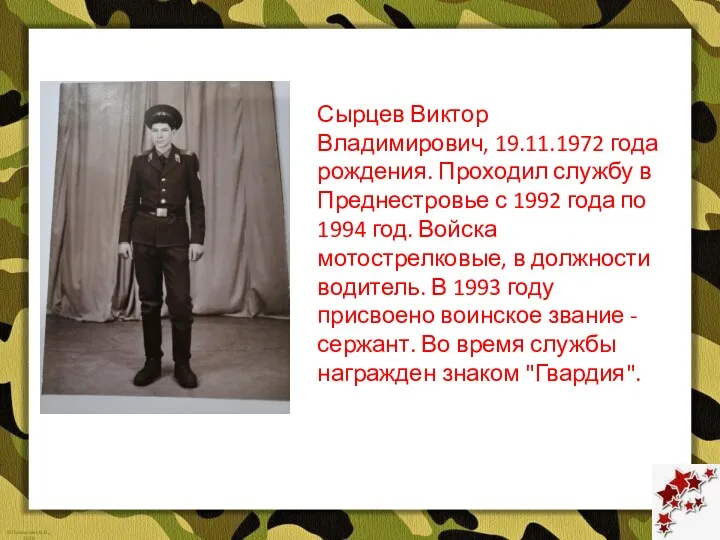 Сырцев Виктор Владимирович, 19.11.1972 года рождения. Проходил службу в Преднестровье