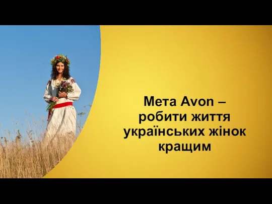 Мета Avon – робити життя українських жінок кращим