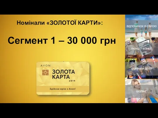 Номінали «ЗОЛОТОЇ КАРТИ»: Сегмент 1 – 30 000 грн
