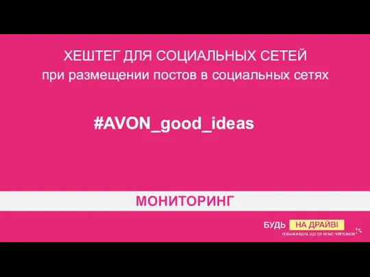 МОНИТОРИНГ #AVON_good_ideas ХЕШТЕГ ДЛЯ СОЦИАЛЬНЫХ СЕТЕЙ при размещении постов в социальных сетях