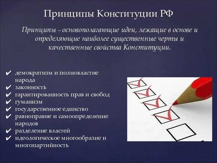 Принципы Конституции РФ Принципы – основополагающие идеи, лежащие в основе