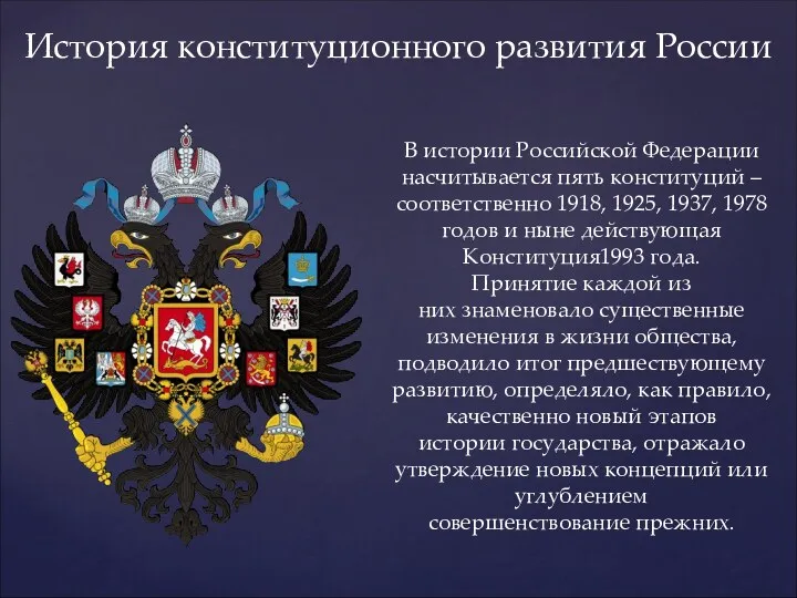 История конституционного развития России В истории Российской Федерации насчитывается пять