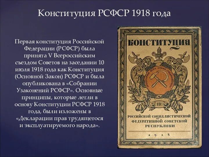 Конституция РСФСР 1918 года Первая конституция Российской Федерации (РСФСР) была