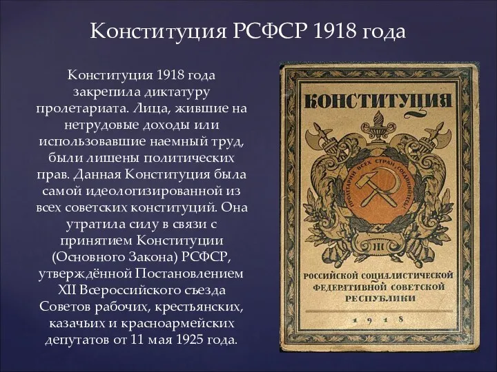 Конституция РСФСР 1918 года Конституция 1918 года закрепила диктатуру пролетариата.