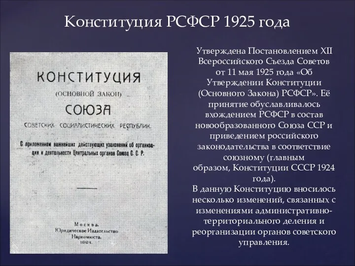 Конституция РСФСР 1925 года Утверждена Постановлением XII Всероссийского Съезда Советов