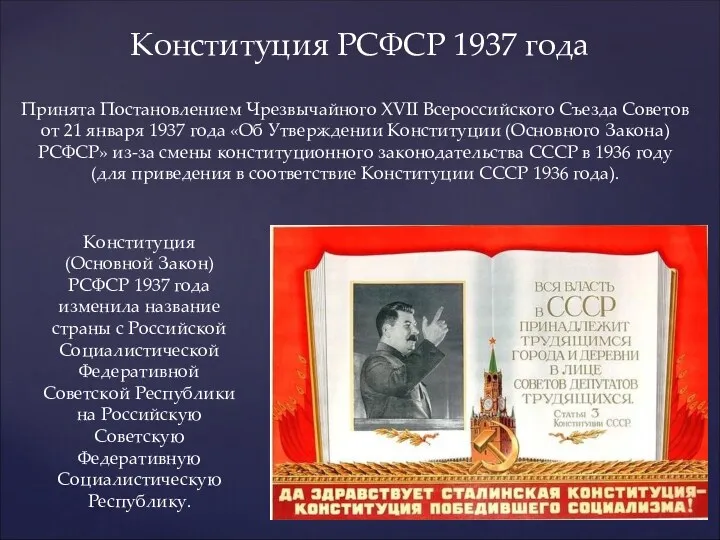 Конституция РСФСР 1937 года Принята Постановлением Чрезвычайного XVII Всероссийского Съезда