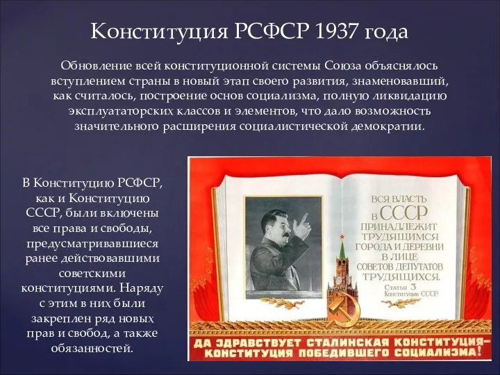 Конституция РСФСР 1937 года В Конституцию РСФСР, как и Конституцию