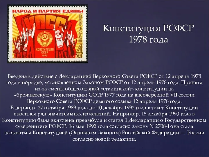 Конституция РСФСР 1978 года Введена в действие с Декларацией Верховного