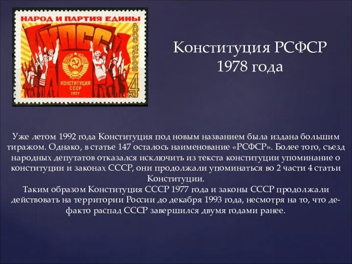 Конституция РСФСР 1978 года Уже летом 1992 года Конституция под
