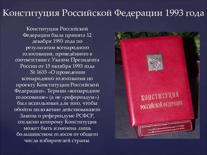 Конституция Российской Федерации 1993 года Конституция Российской Федерации была принята