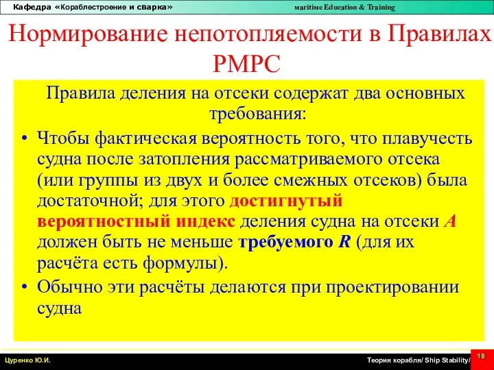 Нормирование непотопляемости в Правилах РМРС Правила деления на отсеки содержат