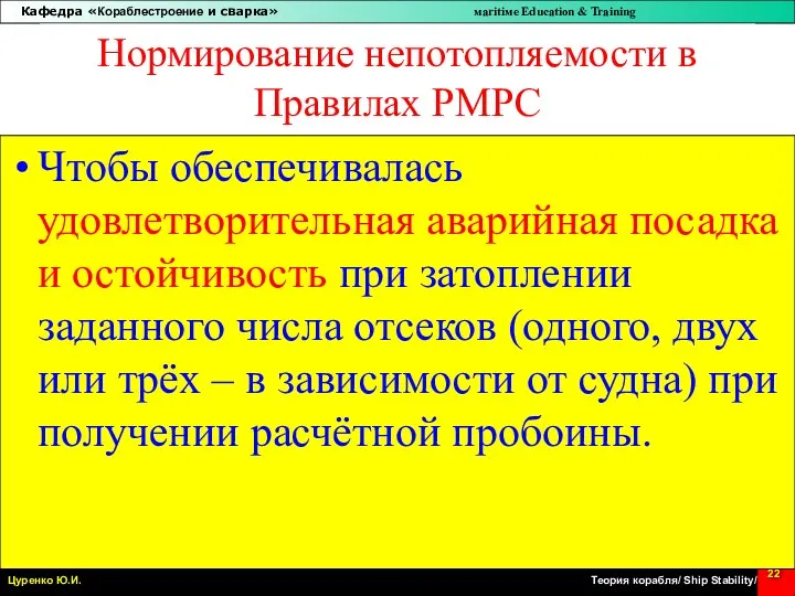 Нормирование непотопляемости в Правилах РМРС Чтобы обеспечивалась удовлетворительная аварийная посадка