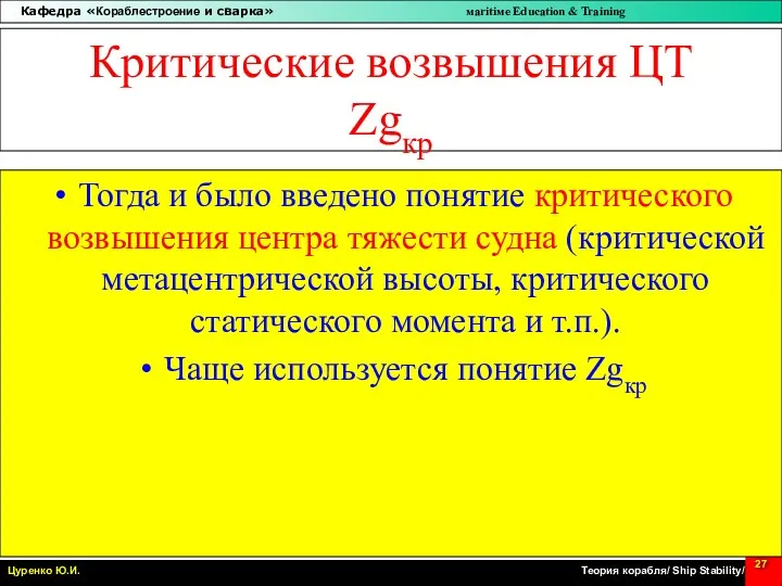 Критические возвышения ЦТ Zgкр Тогда и было введено понятие критического