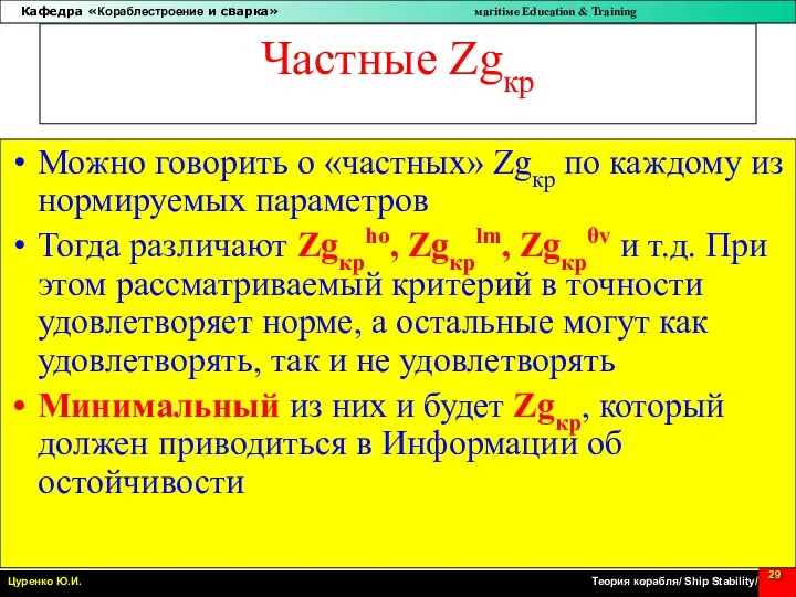 Частные Zgкр Можно говорить о «частных» Zgкр по каждому из