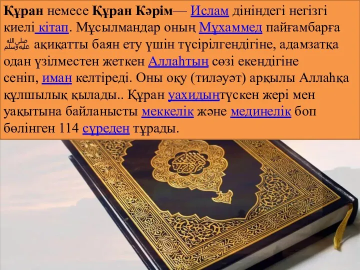 Құран немесе Құран Кәрім— Ислам дініндегі негізгі киелі кітап. Мұсылмандар