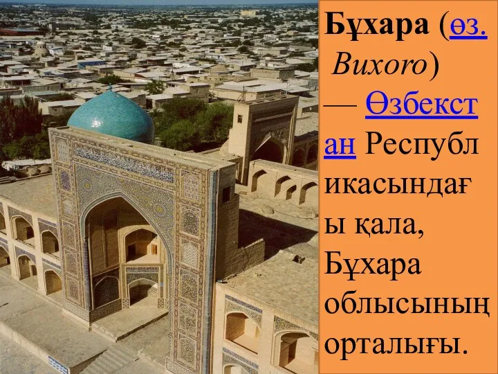 Бұхара (өз. Buxoro) — Өзбекстан Республикасындағы қала, Бұхара облысының орталығы.