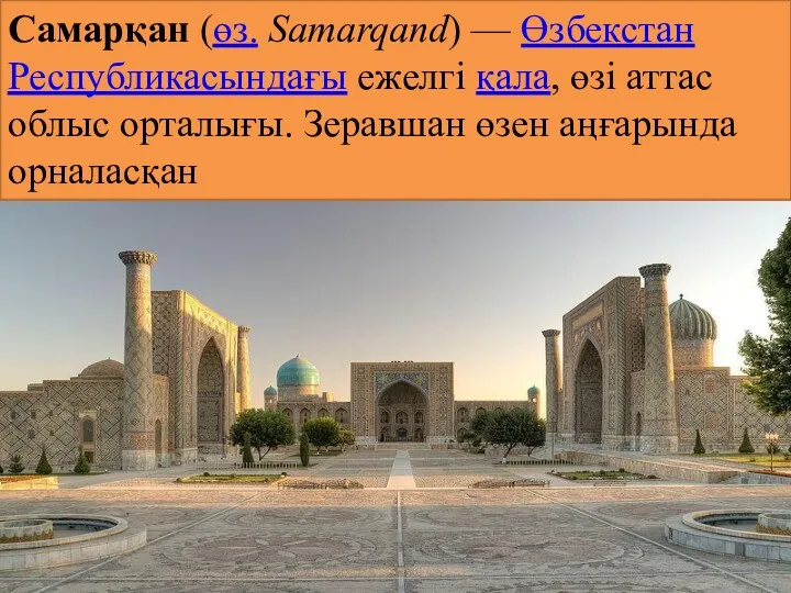 Самарқан (өз. Samarqand) — Өзбекстан Республикасындағы ежелгі қала, өзі аттас облыс орталығы. Зеравшан өзен аңғарында орналасқан