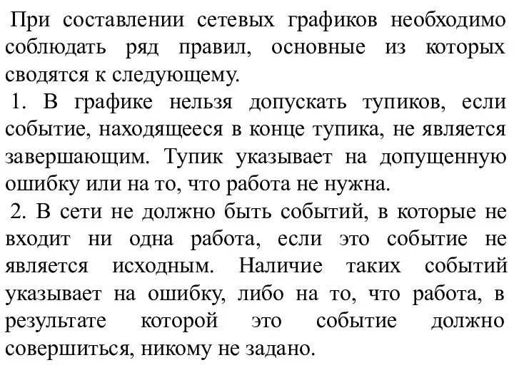 При составлении сетевых графиков необходимо соблюдать ряд правил, основные из