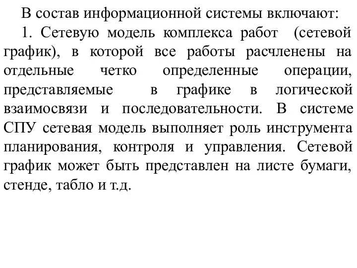 В состав информационной системы включают: 1. Сетевую модель комплекса работ