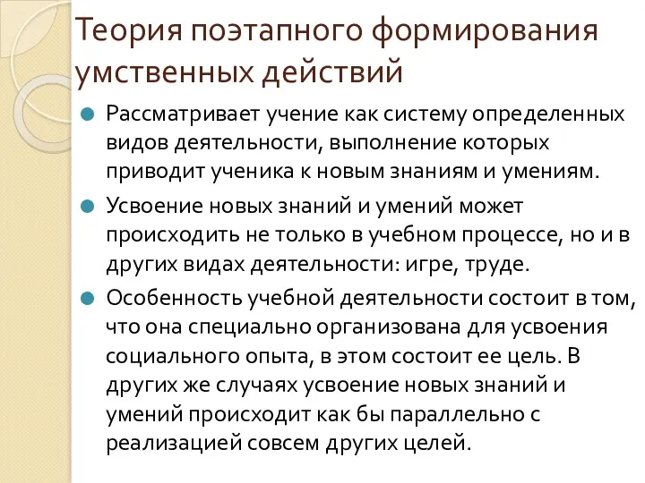 Теория поэтапного формирования умственных действий Рассматривает учение как систему определенных