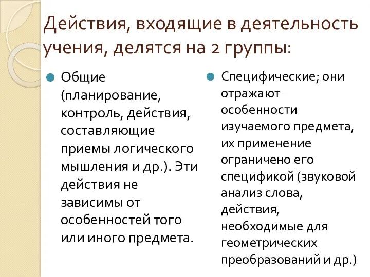 Действия, входящие в деятельность учения, делятся на 2 группы: Общие