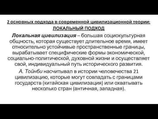 2 основных подхода в современной цивилизационной теории: ЛОКАЛЬНЫЙ ПОДХОД Локальная