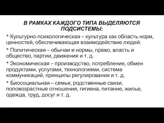 В РАМКАХ КАЖДОГО ТИПА ВЫДЕЛЯЮТСЯ ПОДСИСТЕМЫ: * Культурно-психологическая – культура