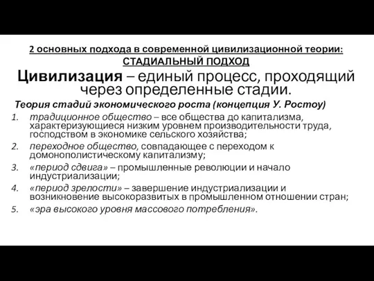 2 основных подхода в современной цивилизационной теории: СТАДИАЛЬНЫЙ ПОДХОД Цивилизация