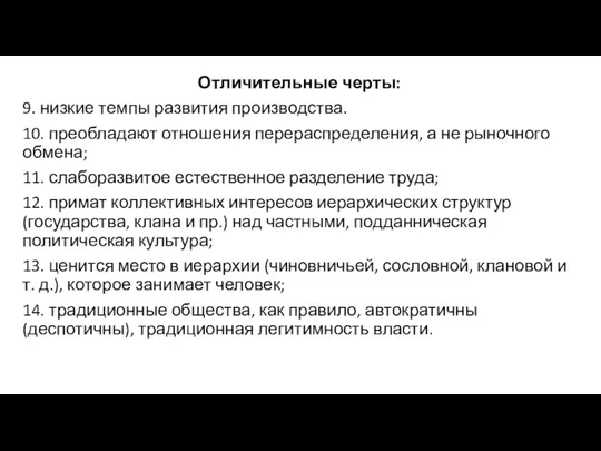 Отличительные черты: 9. низкие темпы развития производства. 10. преобладают отношения