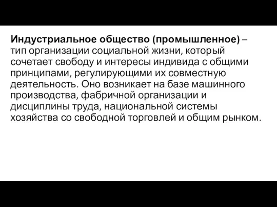 Индустриальное общество (промышленное) – тип организации социальной жизни, который сочетает