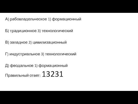 А) рабовладельческое 1) формационный Б) традиционное 3) технологический В) западное