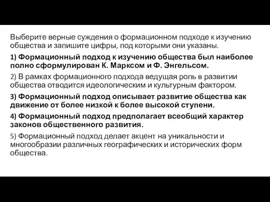 Выберите верные суждения о формационном подходе к изучению общества и