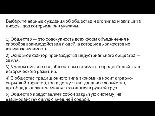 Выберите верные суждения об обществе и его типах и запишите