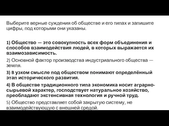 Выберите верные суждения об обществе и его типах и запишите