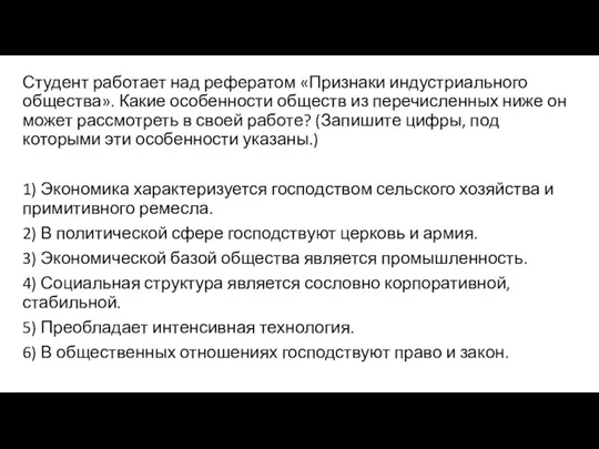 Студент работает над рефератом «Признаки индустриального общества». Какие особенности обществ