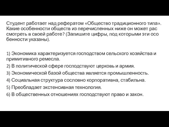 Студент ра­бо­та­ет над ре­фе­ра­том «Общество тра­ди­ци­он­но­го типа». Какие осо­бен­но­сти обществ