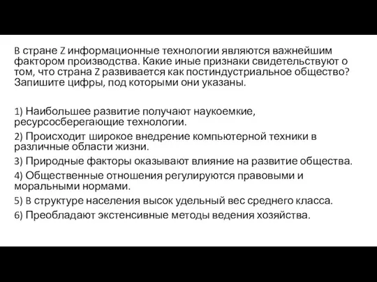 B стране Z информационные технологии являются важнейшим фактором производства. Какие