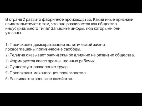 В стране Z развито фабричное производство. Какие иные признаки свидетельствуют