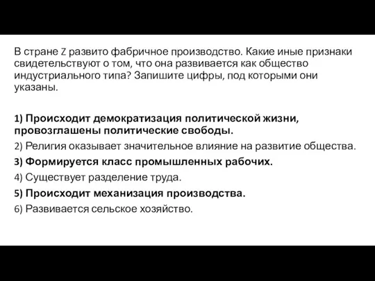 В стране Z развито фабричное производство. Какие иные признаки свидетельствуют