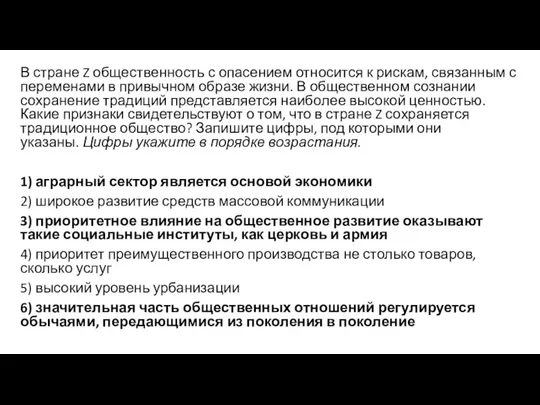 В стране Z общественность с опасением относится к рискам, связанным