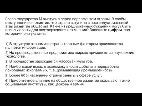 Глава государства М выступил перед парламентом страны. В своём выступлении