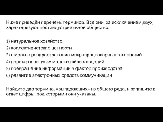 Ниже приведён пе­ре­чень терминов. Все они, за ис­клю­че­ни­ем двух, ха­рак­те­ри­зу­ют