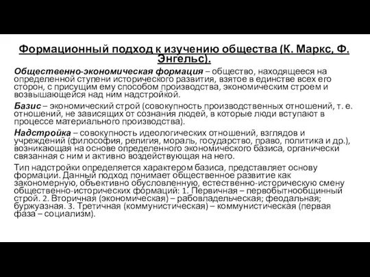 Формационный подход к изучению общества (К. Маркс, Ф. Энгельс). Общественно-экономическая