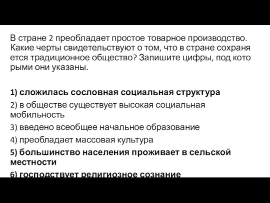 В стра­не 2 пре­об­ла­да­ет про­стое то­вар­ное производство. Какие черты сви­де­тель­ству­ют