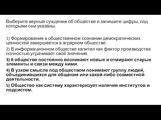 Выберите верные суждения об обществе и запишите цифры, под которыми