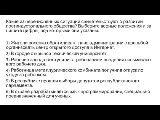 Какие из пе­ре­чис­лен­ных си­ту­а­ций сви­де­тель­ству­ют о раз­ви­тии пост­ин­ду­стри­аль­но­го общества? Вы­бе­ри­те