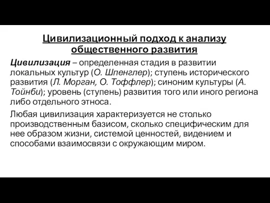 Цивилизационный подход к анализу общественного развития Цивилизация – определенная стадия