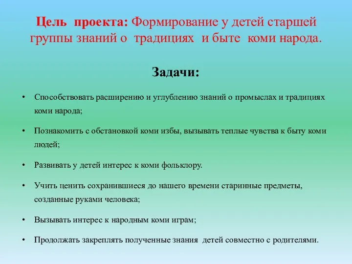 Цель проекта: Формирование у детей старшей группы знаний о традициях