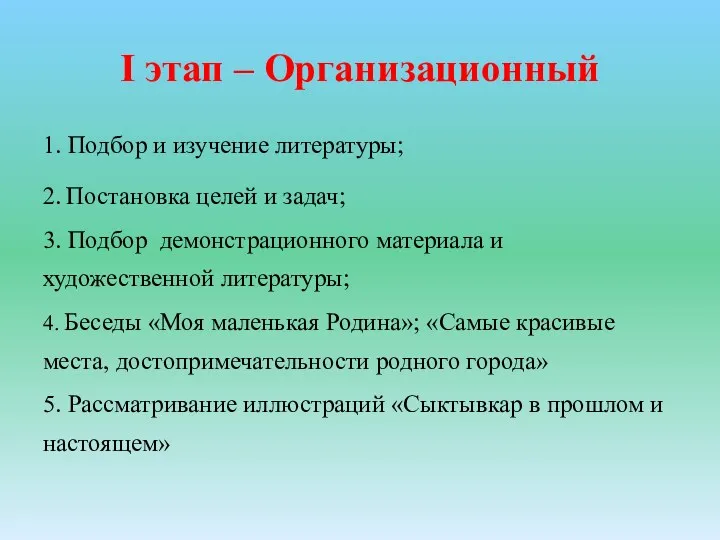 I этап – Организационный 1. Подбор и изучение литературы; 2.