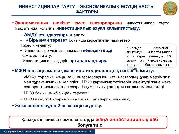 ИНВЕСТИЦИЯЛАР ТАРТУ – ЭКОНОМИКАЛЫҚ ӨСУДІҢ БАСТЫ ФАКТОРЫ Қазақстан Республикасы Экономика